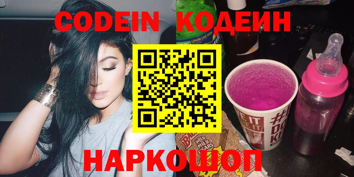 Нижнекамск  Codein Purple Drank  Кодеиновый сироп Lean Purple Drank  Вход с VPN 